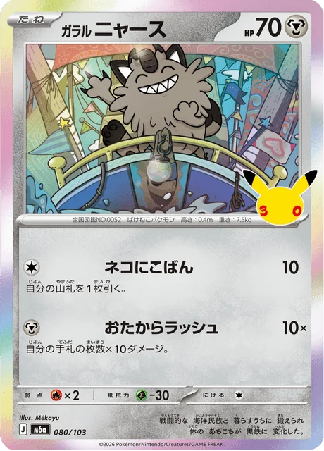 Galarian Meowth 80/143 from 30th Celebration