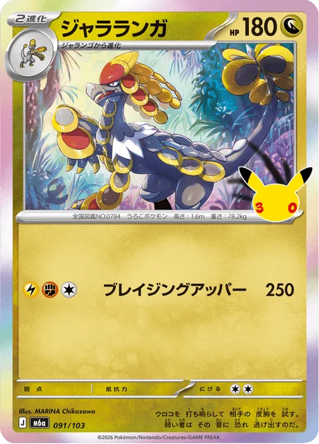 Kommo-o 91/143 from 30th Celebration