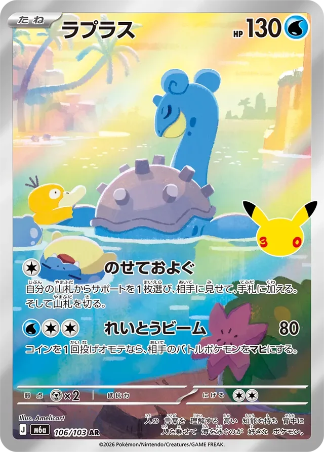 Lapras 106/143 from 30th Celebration