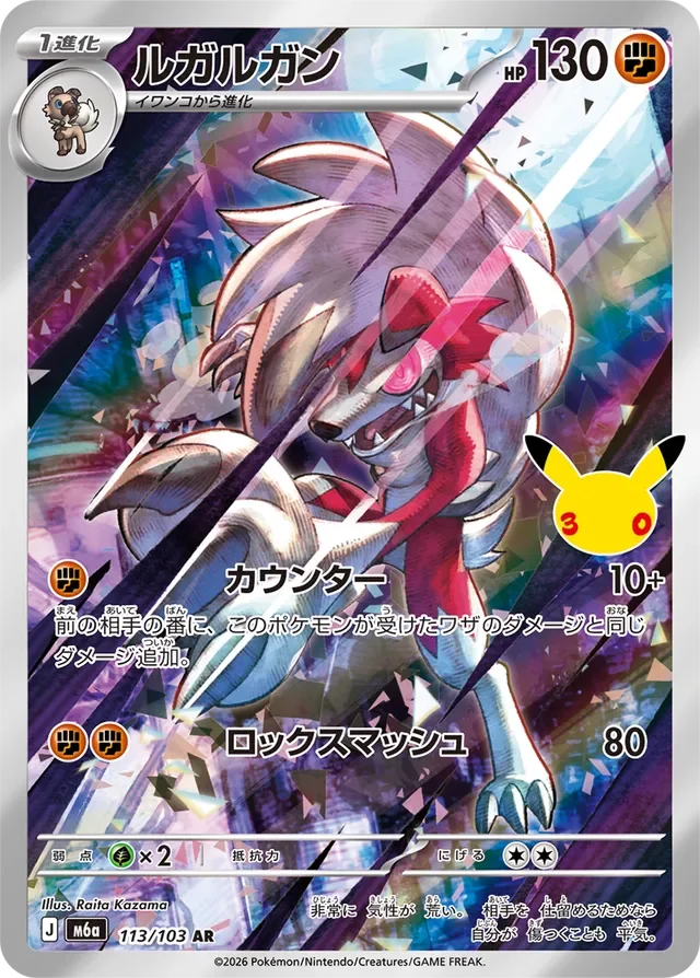 Lycanroc 113/143 from 30th Celebration