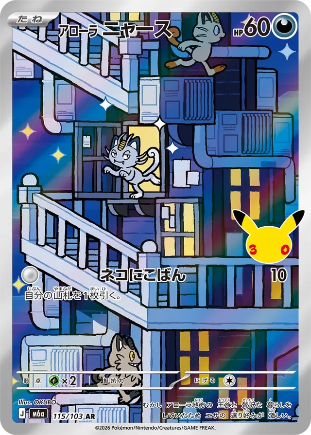 Alolan Meowth 115/143 from 30th Celebration