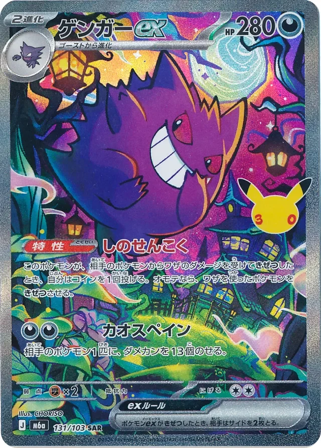 Gengar ex 131/143 from 30th Celebration
