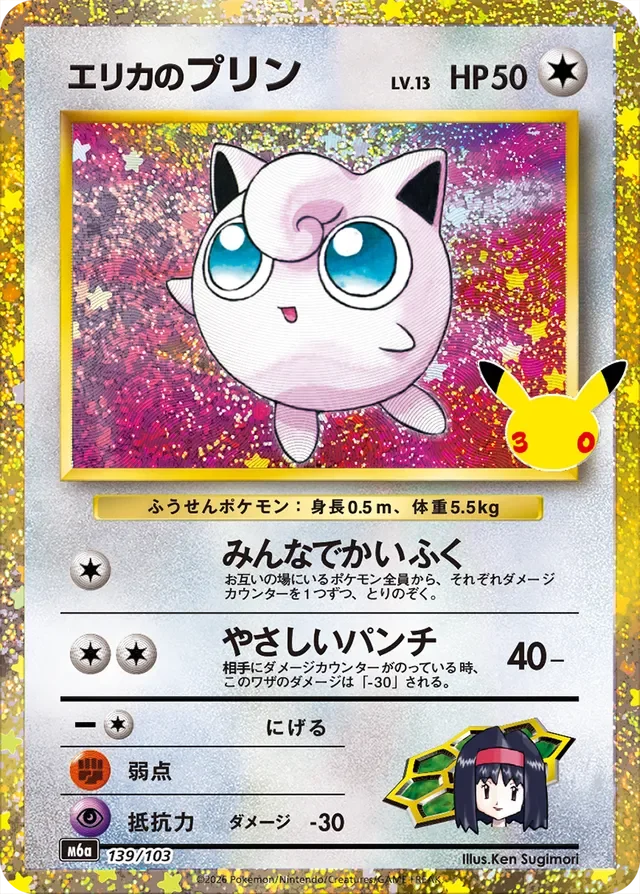 Erika's Jigglypuff 139/30 from 30th Celebration Classic Collection