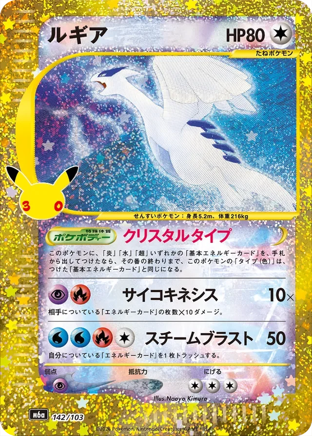 Lugia 142/30 from 30th Celebration Classic Collection