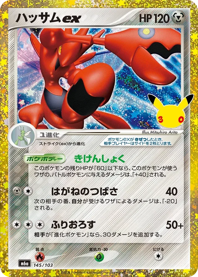 Scizor ex 145/30 from 30th Celebration Classic Collection