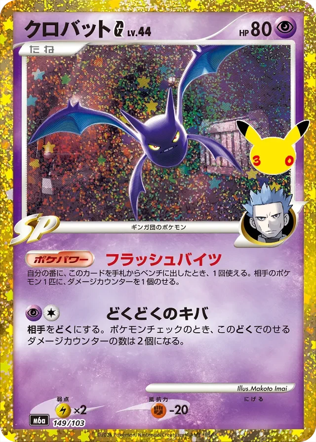 Crobat G 149/30 from 30th Celebration Classic Collection