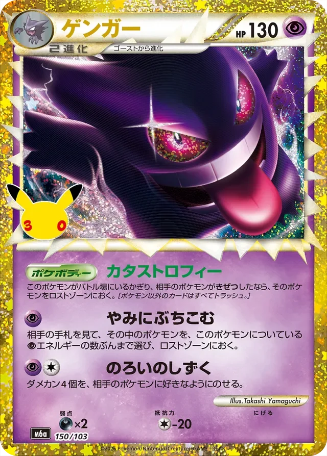 Gengar 150/30 from 30th Celebration Classic Collection