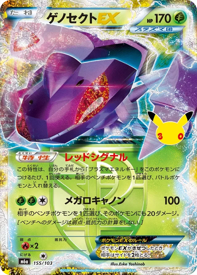 Genesect-EX 155/30 from 30th Celebration Classic Collection