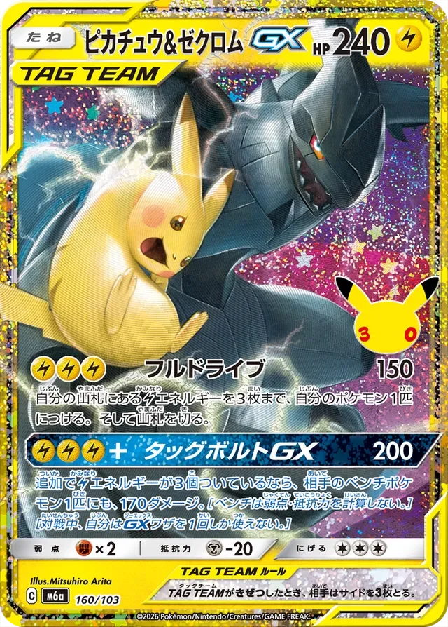 Pikachu & Zekrom-GX 160/30 from 30th Celebration Classic Collection