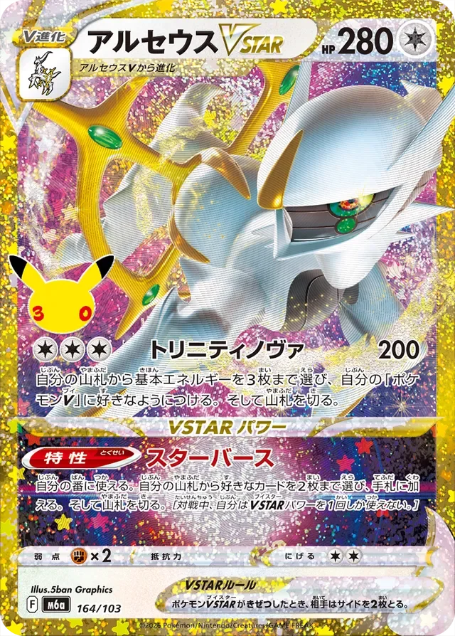 Arceus VSTAR 164/30 from 30th Celebration Classic Collection