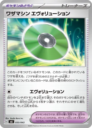 Technical Machine: Evolution 33/43 from MEGA Premium Trainer Box