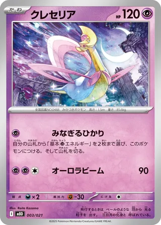 Cresselia 3/22 from Mega Diancie ex Starter Set MEGA