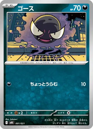 Gastly 1/22 from Mega Gengar ex Starter Set MEGA