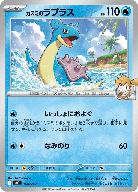 Misty's Lapras 160/774 from Start Deck 100 Battle Collection
