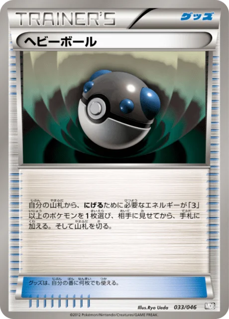 Heavy Ball 33/46 from Master Deck Build Box EX