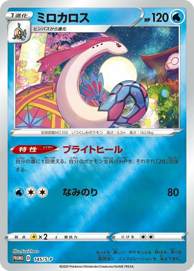 Milotic 145/360 from Sword & Shield Promos
