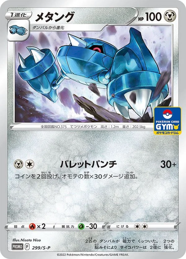 Metang 299/360 from Sword & Shield Promos