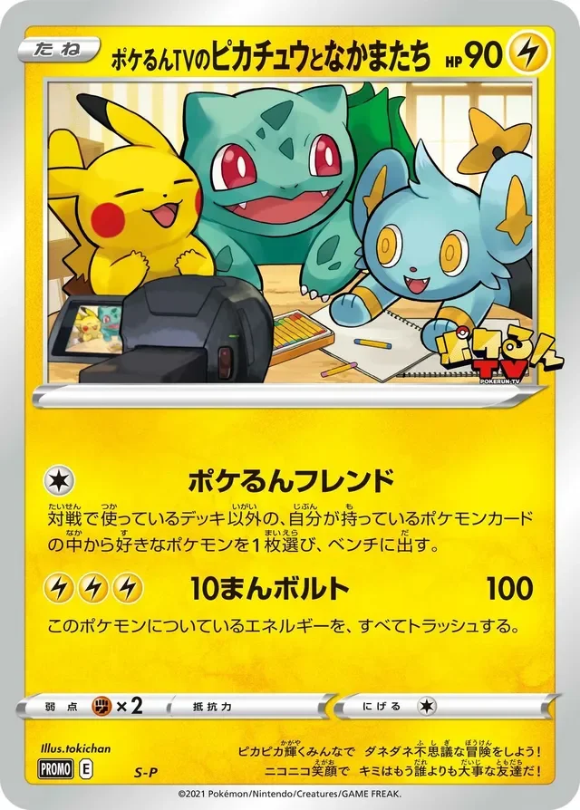 Poké-lun TV's Pikachu and Friends 361/360 from Sword & Shield Promos
