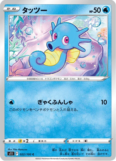 Horsea 22/127 from Lost Abyss