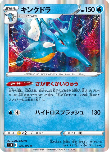 Kingdra 24/127 from Lost Abyss