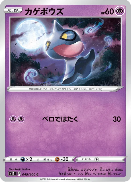Shuppet 45/127 from Lost Abyss