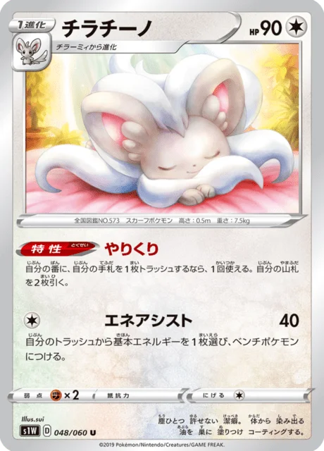 Cinccino 48/75 from Sword
