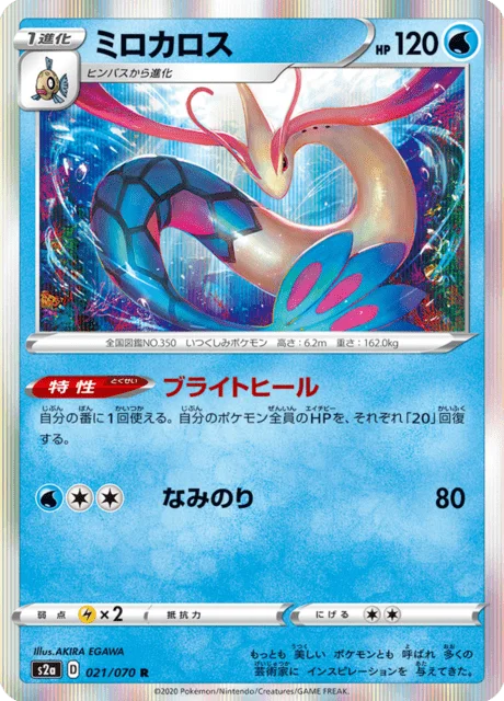 Milotic 21/86 from Explosive Walker