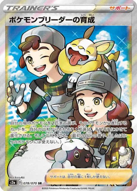 Pokémon Breeder's Nurturing 78/86 from Explosive Walker