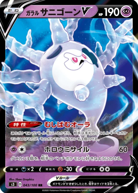 Galarian Cursola V 43/119 from Infinity Zone