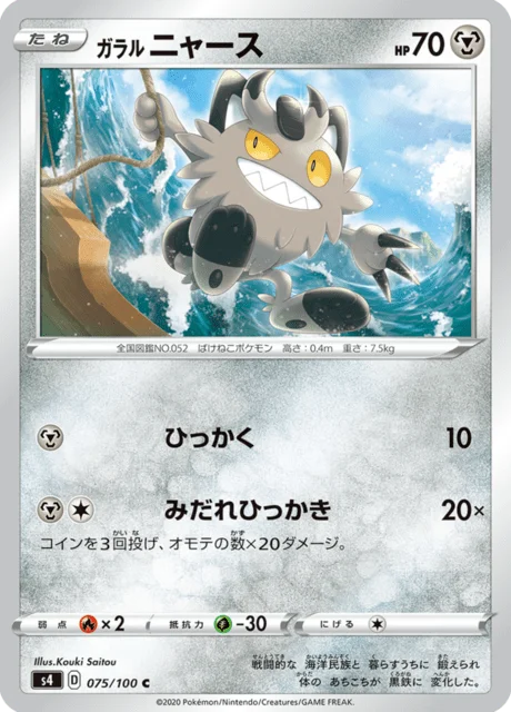 Galarian Meowth 75/121 from Amazing Volt Tackle