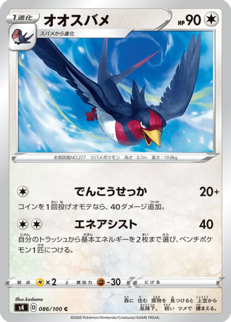 Swellow 86/121 from Amazing Volt Tackle