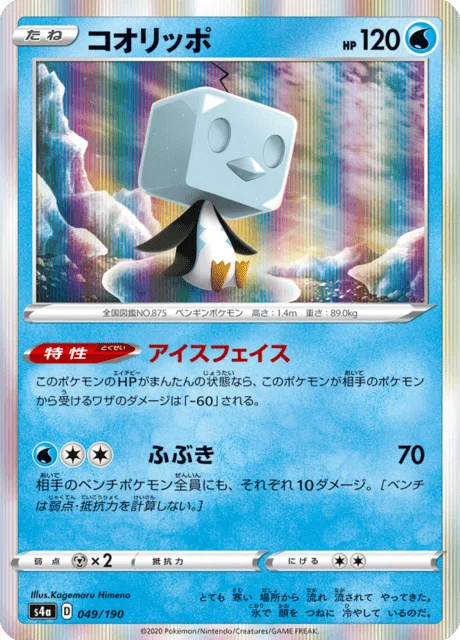 Eiscue 49/330 from Shiny Star V