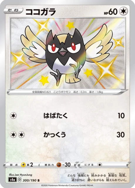 Rookidee 300/330 from Shiny Star V