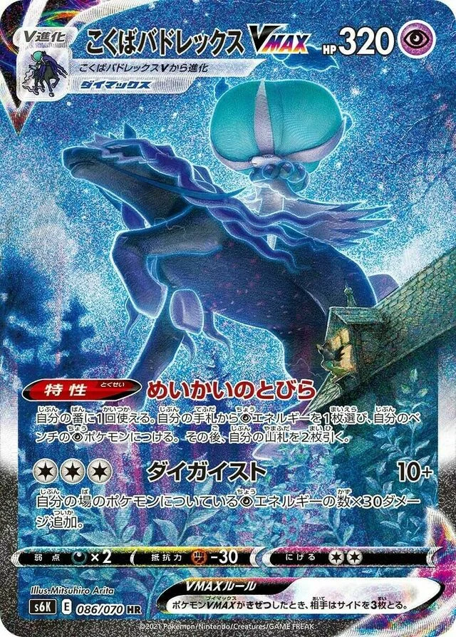 Shadow Rider Calyrex VMAX 86/95 from Jet-Black Spirit