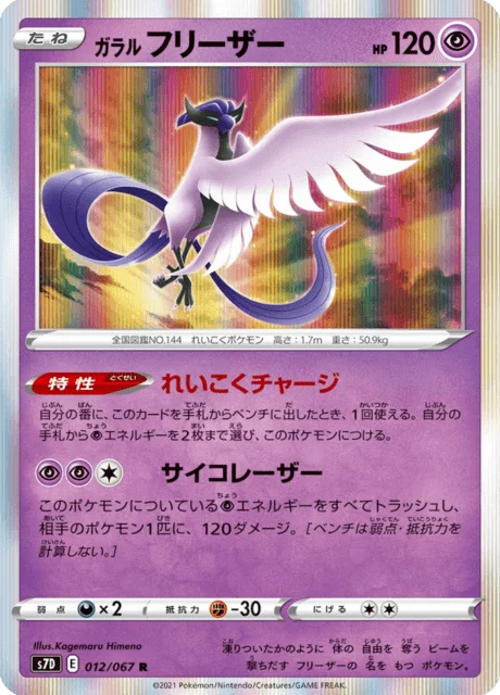 Galarian Articuno 12/90 from Skyscraping Perfection