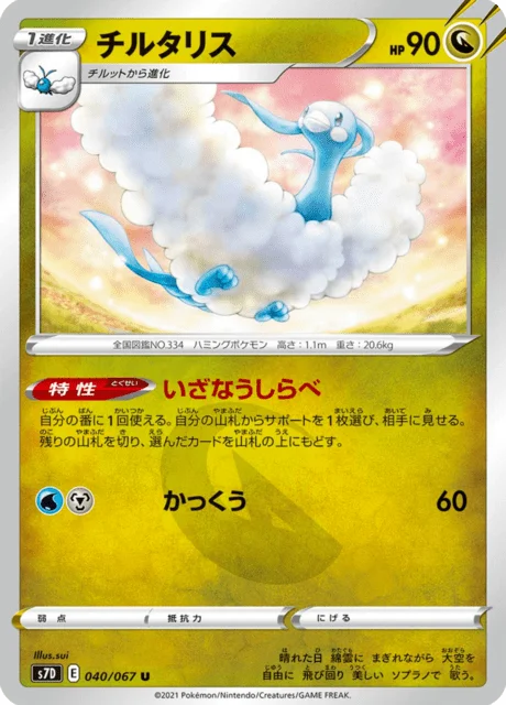 Altaria 40/90 from Skyscraping Perfection