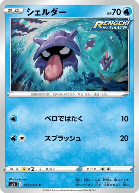 Shellder 18/90 from Blue Sky Stream