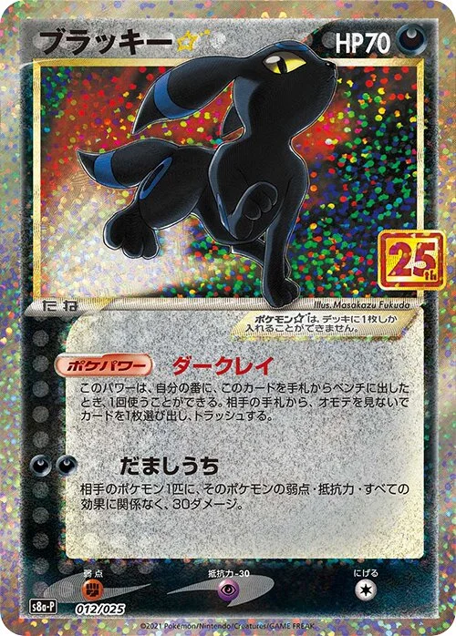 Umbreon ☆ 12/25 from Promo Card Pack 25th Anniversary Edition