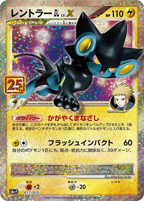 Luxray GL LV.X 17/25 from Promo Card Pack 25th Anniversary Edition