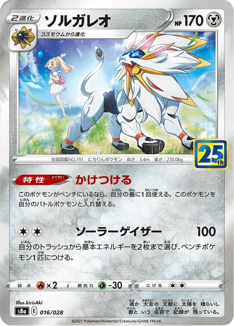 Solgaleo 16/38 from 25th Anniversary Collection