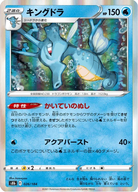 Kingdra 26/293 from VMAX Climax