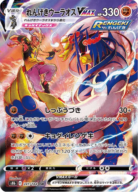 Rapid Strike Urshifu VMAX 241/293 from VMAX Climax