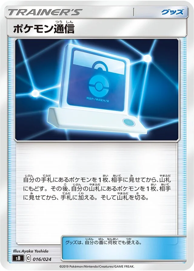 Pokémon Communication 16/24 from Sword & Shield Premium Trainer Box