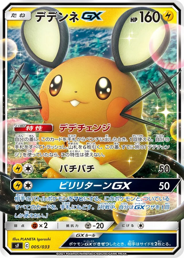 Dedenne-GX 5/33 from Single Strike & Rapid Strike Premium Trainer Boxes