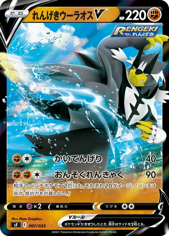 Rapid Strike Urshifu V 7/33 from Single Strike & Rapid Strike Premium Trainer Boxes