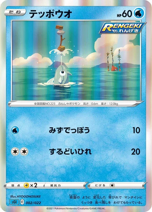 Remoraid 2/24 from Inteleon VMAX High-Class Deck