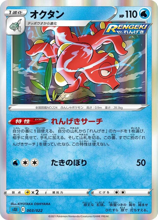 Octillery 3/24 from Inteleon VMAX High-Class Deck