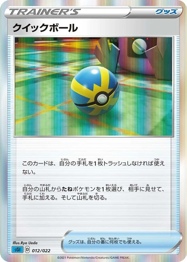 Quick Ball 12/24 from Inteleon VMAX High-Class Deck