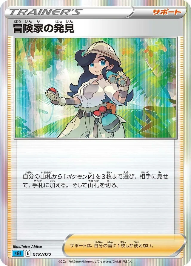 Adventurer's Discovery 18/24 from Inteleon VMAX High-Class Deck