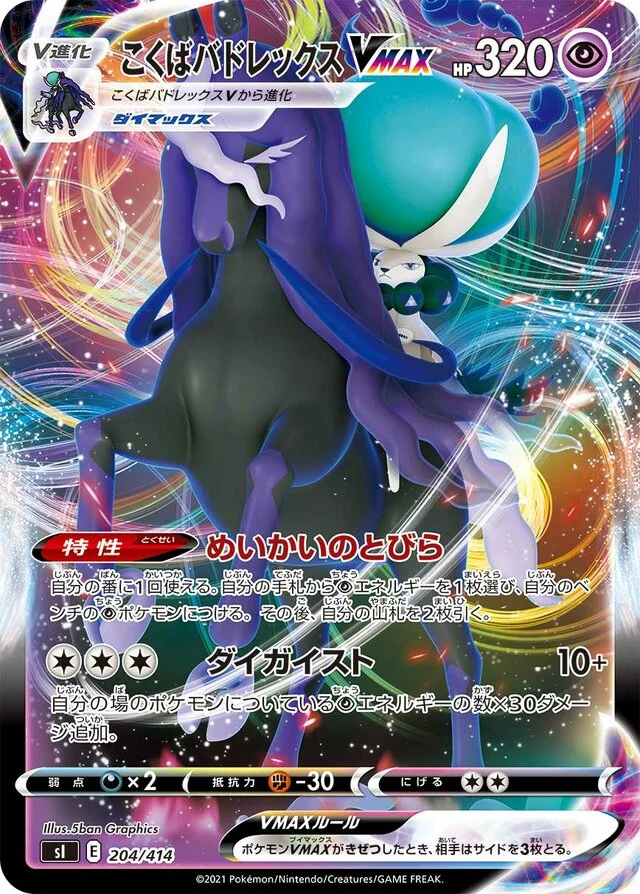 Shadow Rider Calyrex VMAX 204/430 from Start Deck 100